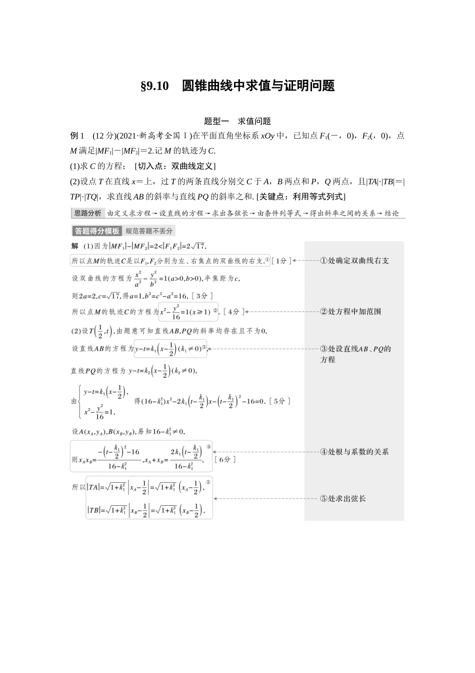 2023年高考数学一轮复习（全国版理） 第9章 9.10　圆锥曲线中求值与证明问题.docx_第1页