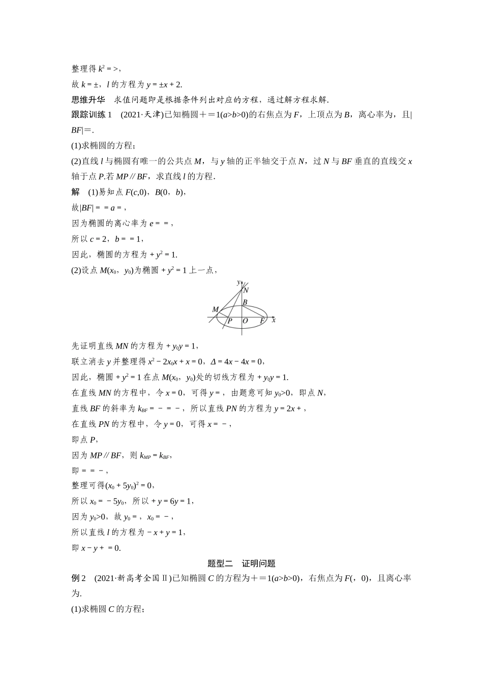 2023年高考数学一轮复习（全国版理） 第9章 9.10　圆锥曲线中求值与证明问题.docx_第3页