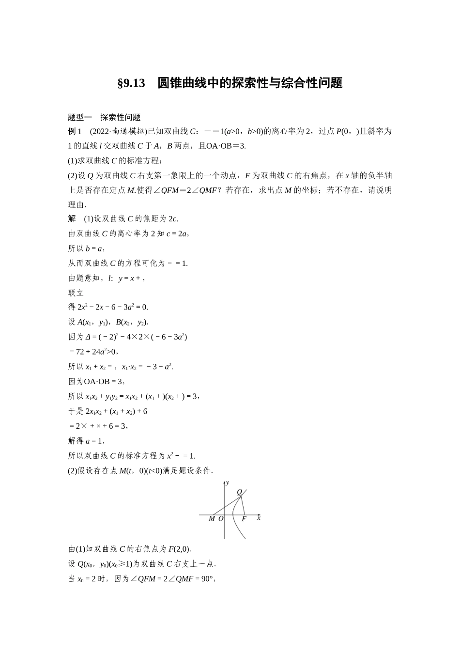2023年高考数学一轮复习（全国版理） 第9章 9.13　圆锥曲线中的探索性与综合性问题.docx_第1页