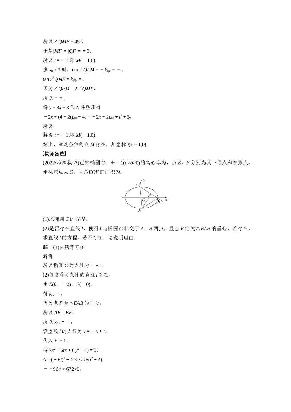 2023年高考数学一轮复习（全国版理） 第9章 9.13　圆锥曲线中的探索性与综合性问题.docx_第2页