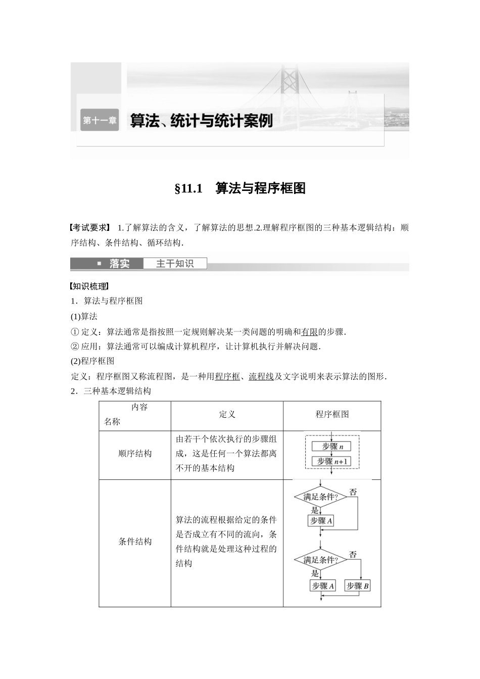 2023年高考数学一轮复习（全国版理） 第11章 11.1　算法与程序框图.docx_第1页