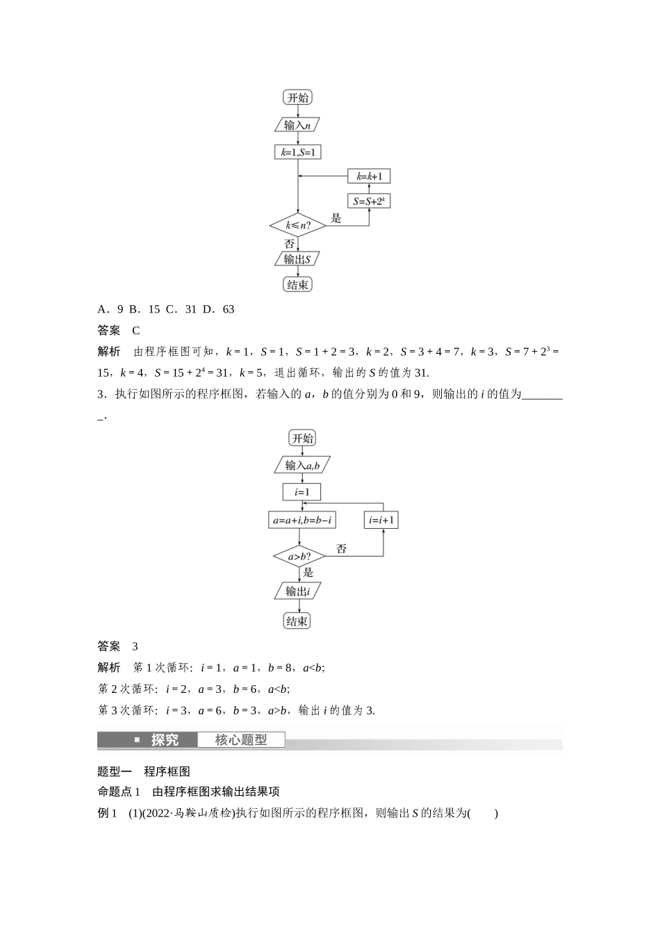 2023年高考数学一轮复习（全国版理） 第11章 11.1　算法与程序框图.docx_第3页