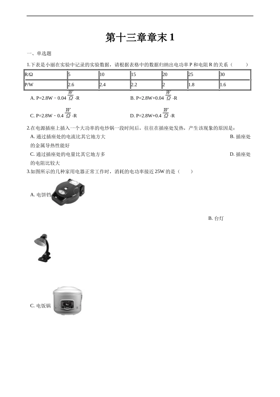 【北师版物理九年级】第十三章 电功和电功率 (2).docx_第1页