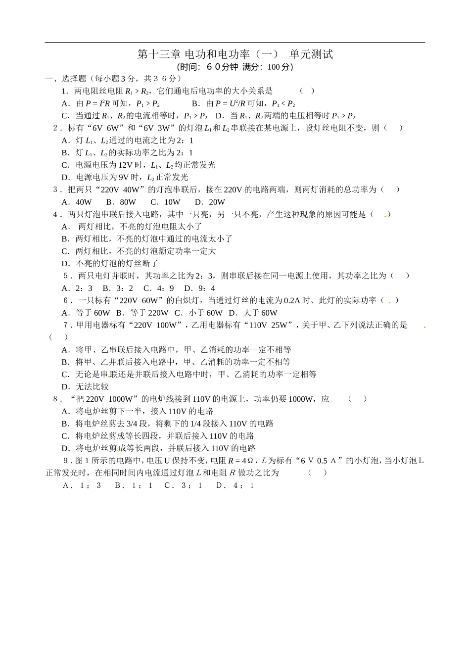 【北师版物理九年级】第十三章 电功和电功率（一）  单元测试.doc_第1页