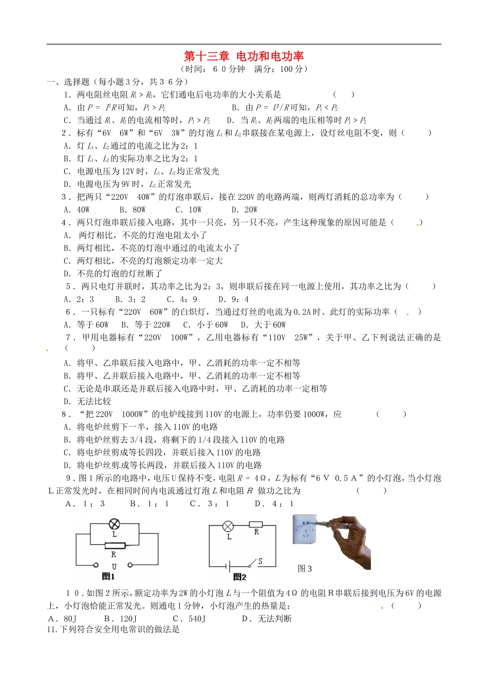 【北师版物理九年级】第十三章 电功和电功率单元综合测试1 （新版）北师大版.doc_第1页