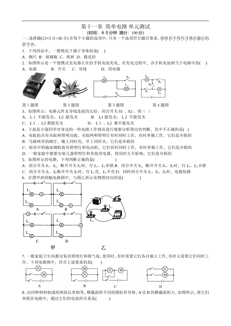 【北师版物理九年级】第十一章  简单电路 单元测试.doc_第1页