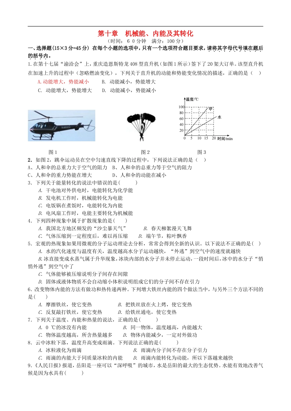 【北师版物理九年级】第十章 机械能、内能及其转化单元综合测试 （新版）北师.doc_第1页