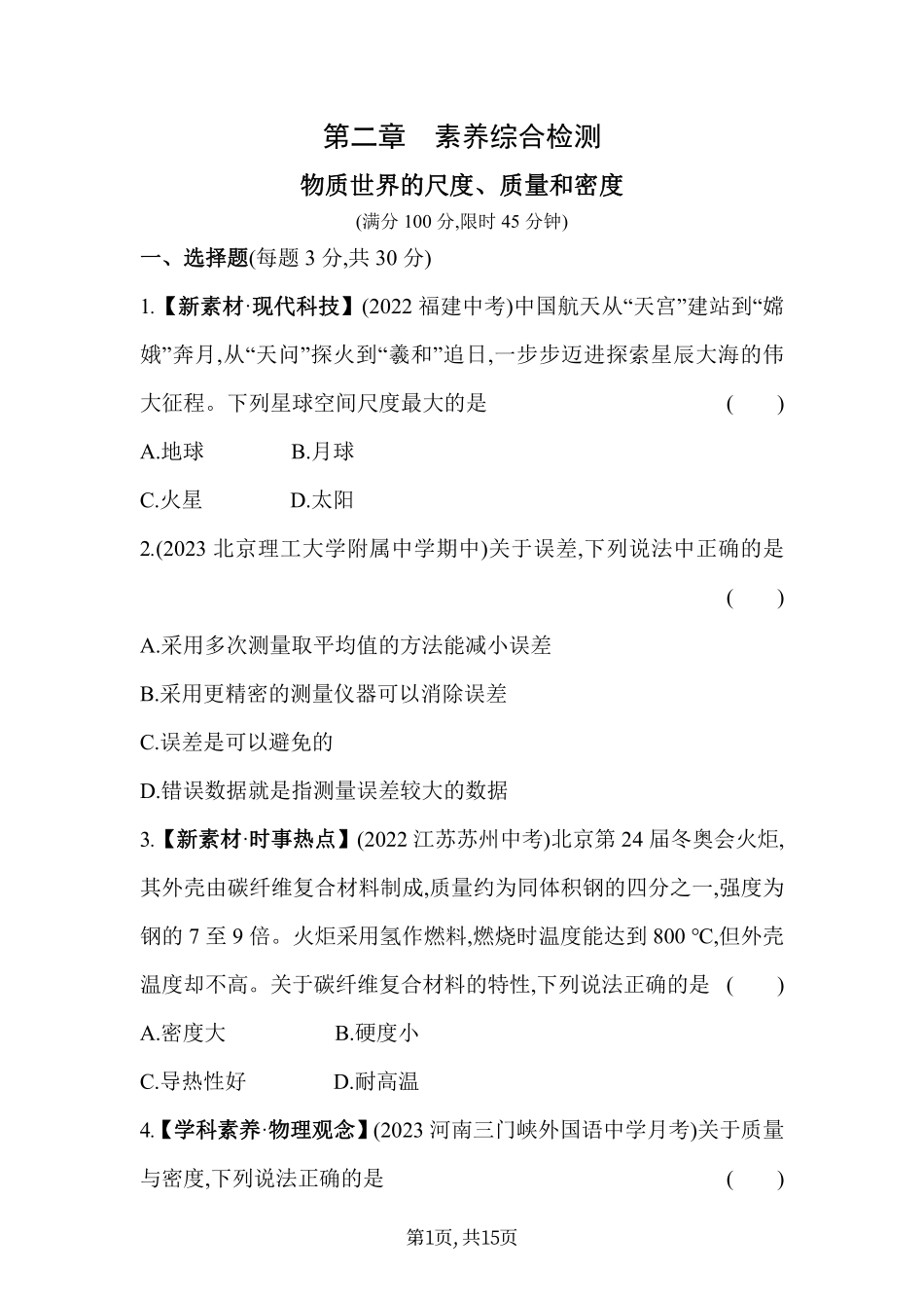 【北师大八年级上册物理】第二章  物质世界的尺度、质量和密度 - 素养综合检测.pdf_第1页