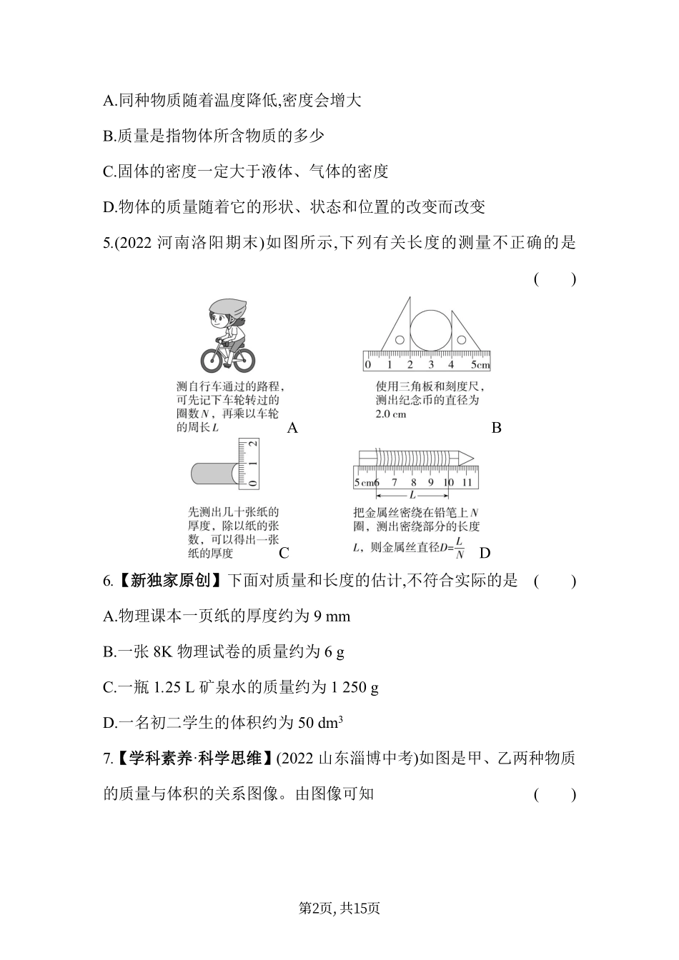 【北师大八年级上册物理】第二章  物质世界的尺度、质量和密度 - 素养综合检测.pdf_第2页