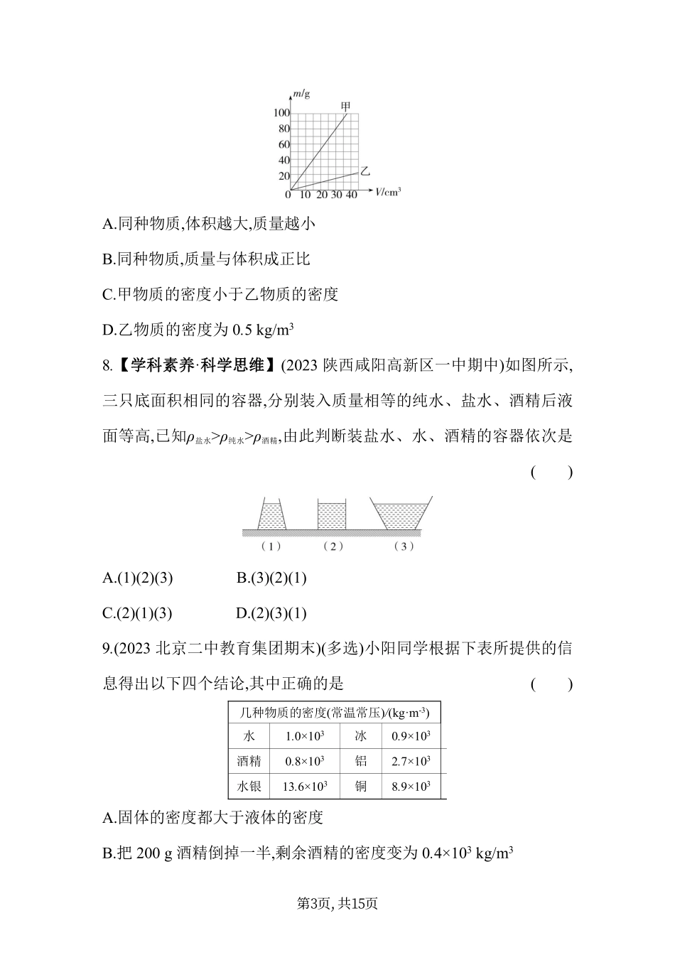 【北师大八年级上册物理】第二章  物质世界的尺度、质量和密度 - 素养综合检测.pdf_第3页