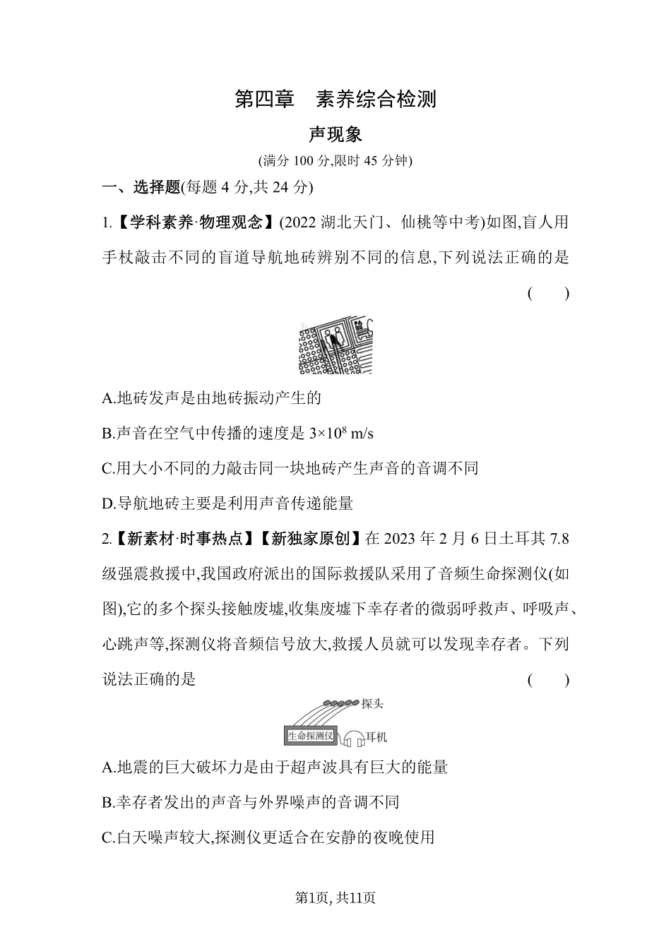 【北师大八年级上册物理】第四章 声现象 - 素养综合检测.pdf_第1页