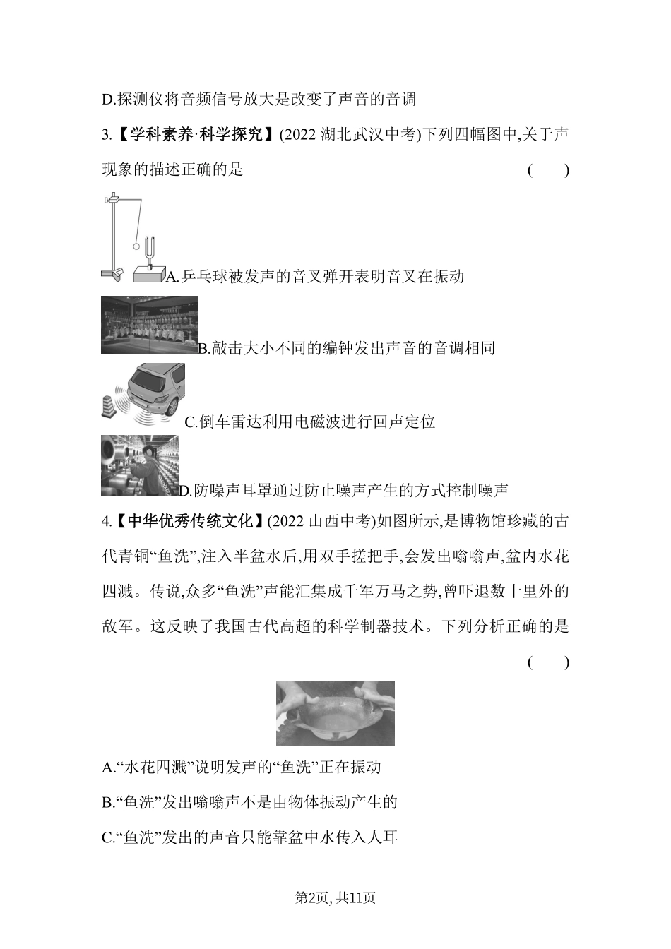 【北师大八年级上册物理】第四章 声现象 - 素养综合检测.pdf_第2页