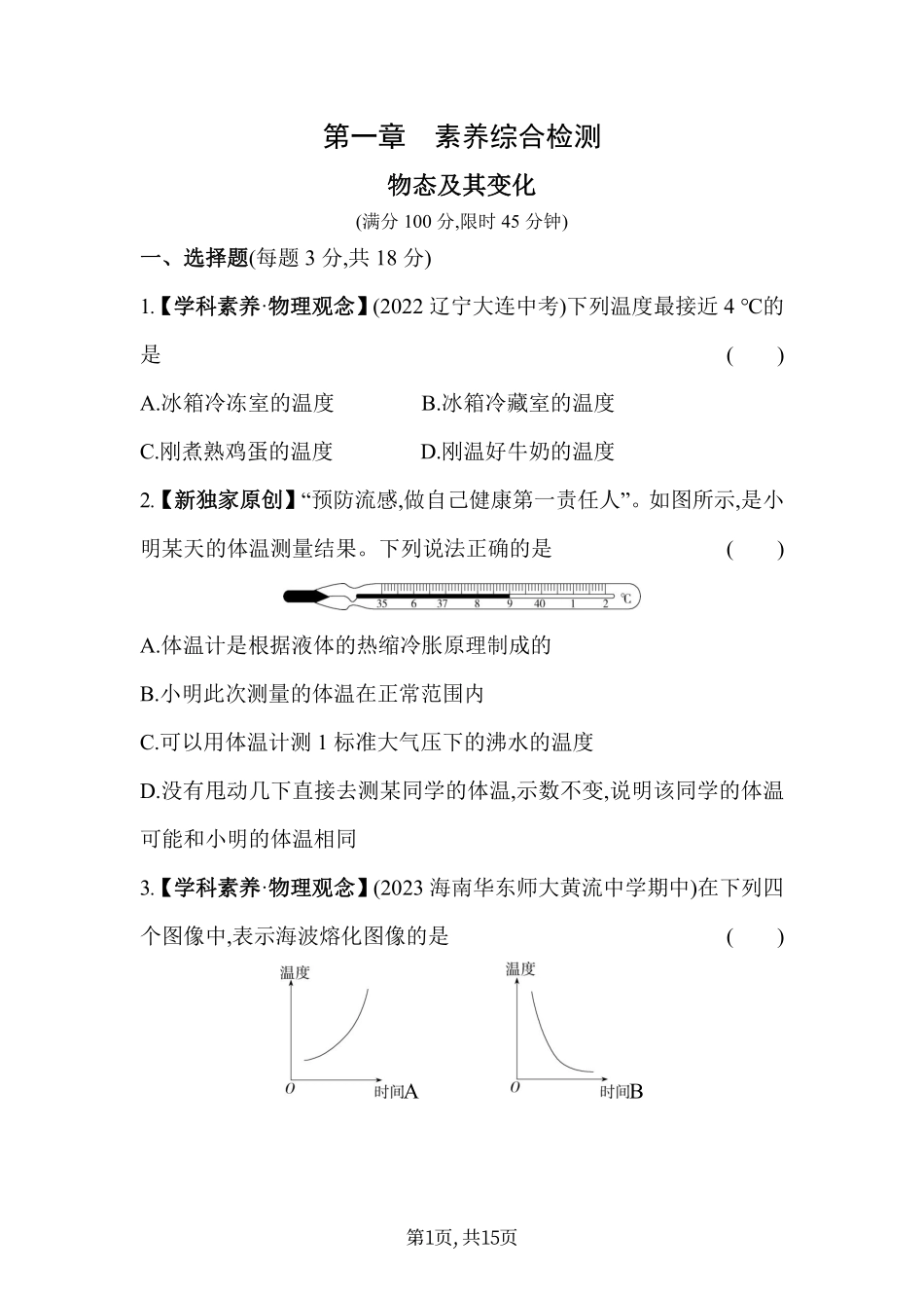 【北师大八年级上册物理】第一章  物态及其变化 - 素养综合检测.pdf_第1页