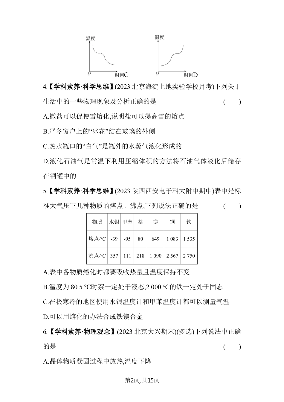 【北师大八年级上册物理】第一章  物态及其变化 - 素养综合检测.pdf_第2页