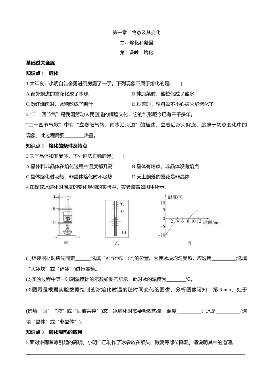 【北师大八年级物理上册】1.2.1 熔化 同步练习.docx_第1页