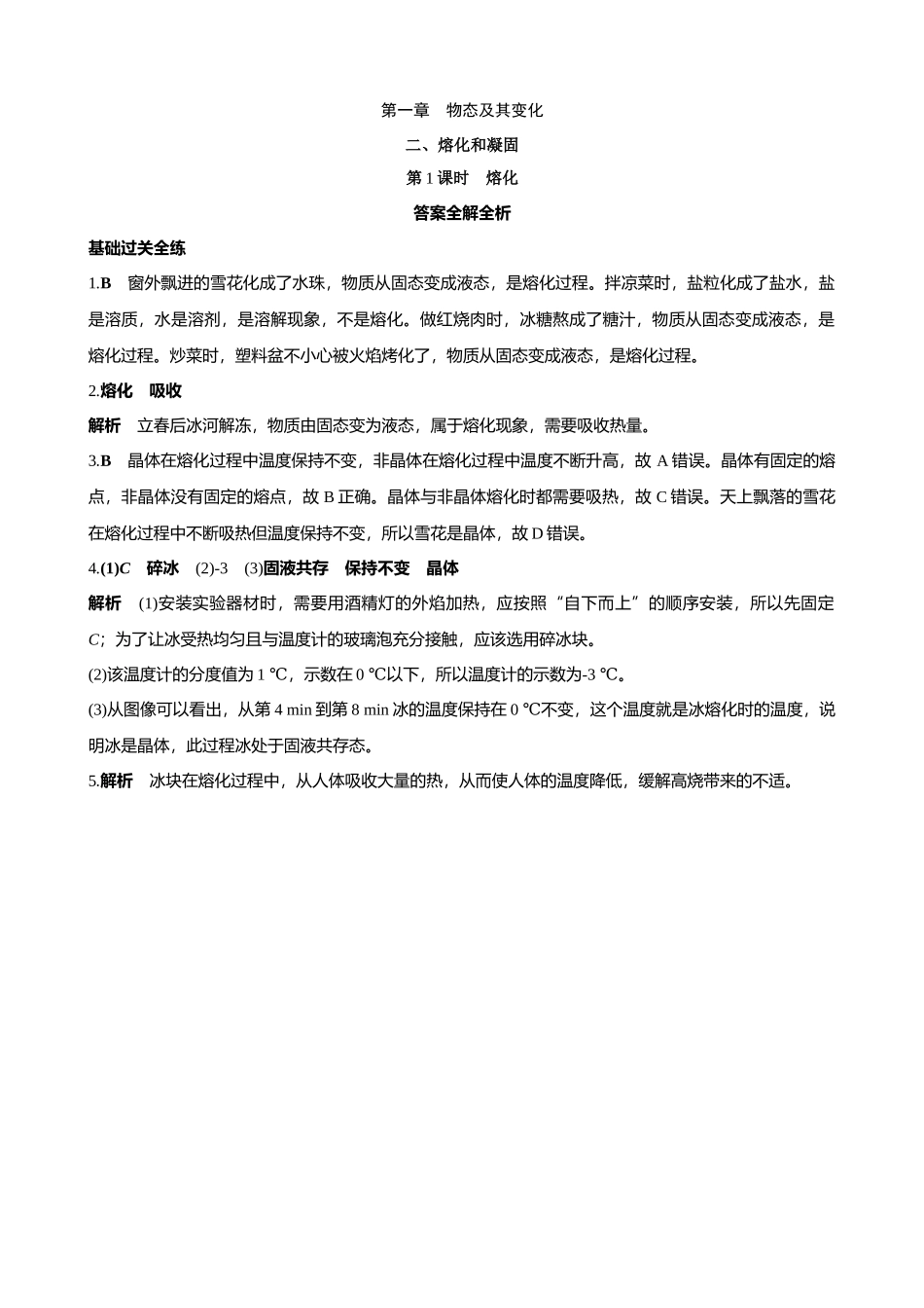 【北师大八年级物理上册】1.2.1 熔化 同步练习.docx_第3页