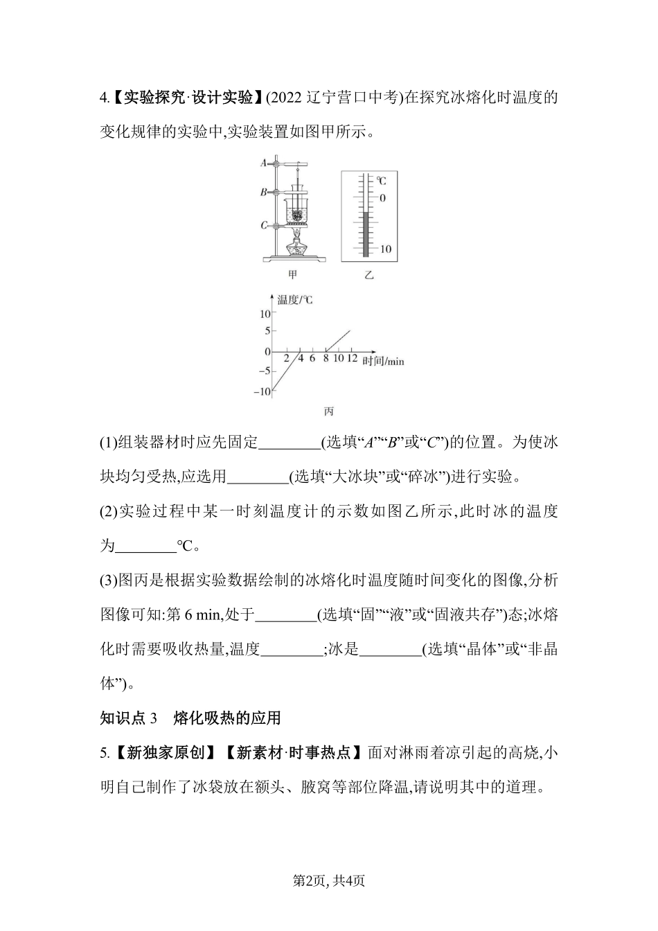 【北师大八年级物理上册】1.2.1熔化和凝固  第1课时 熔化.pdf_第2页