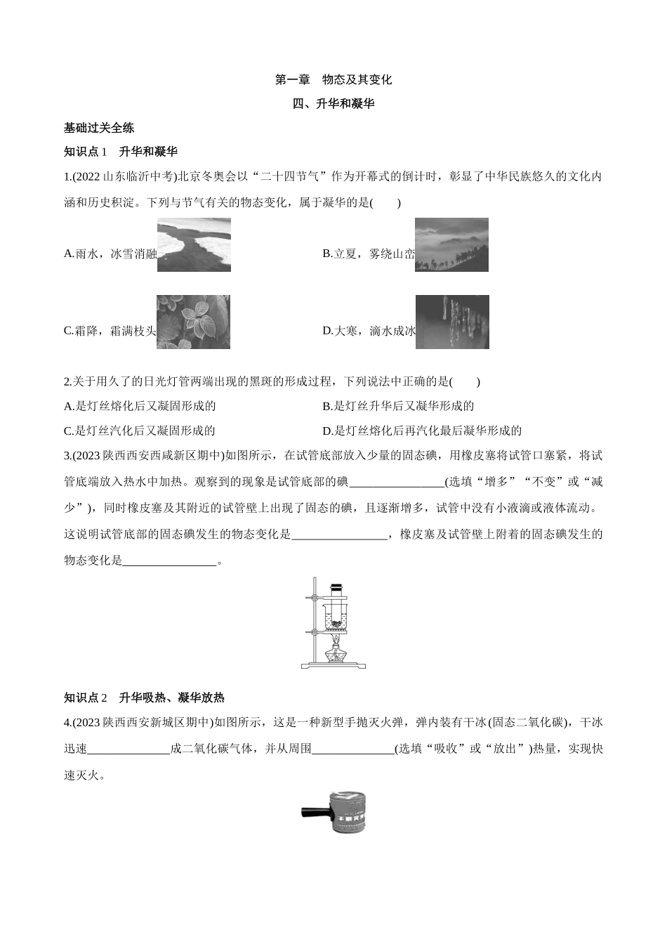 【北师大八年级物理上册】1.4 升化和凝华 同步练习.docx_第1页