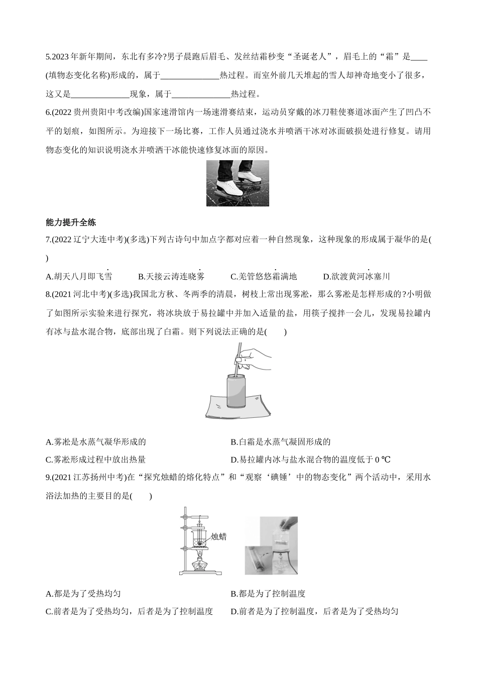 【北师大八年级物理上册】1.4 升化和凝华 同步练习.docx_第2页