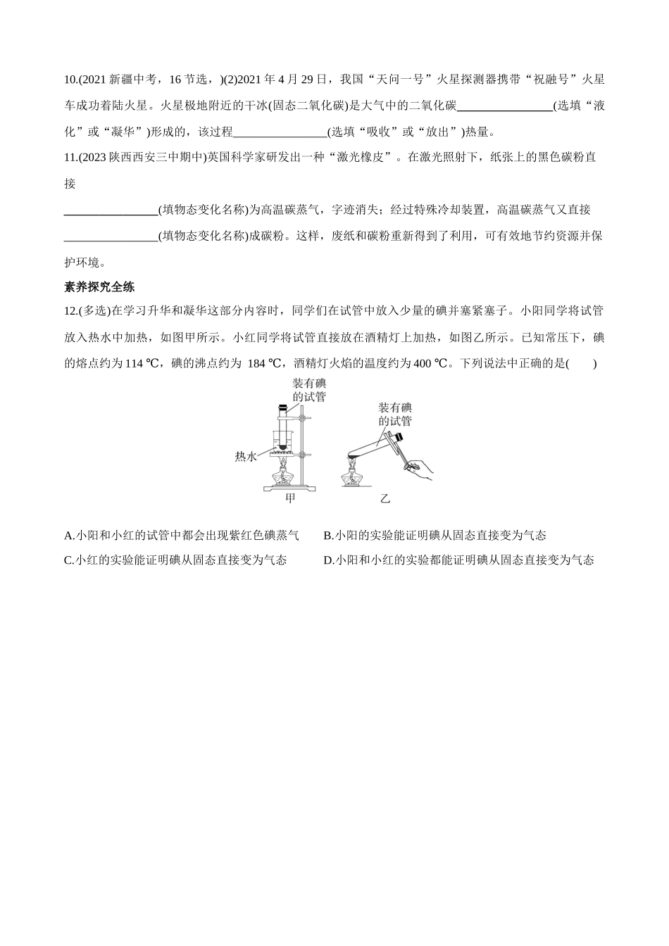 【北师大八年级物理上册】1.4 升化和凝华 同步练习.docx_第3页