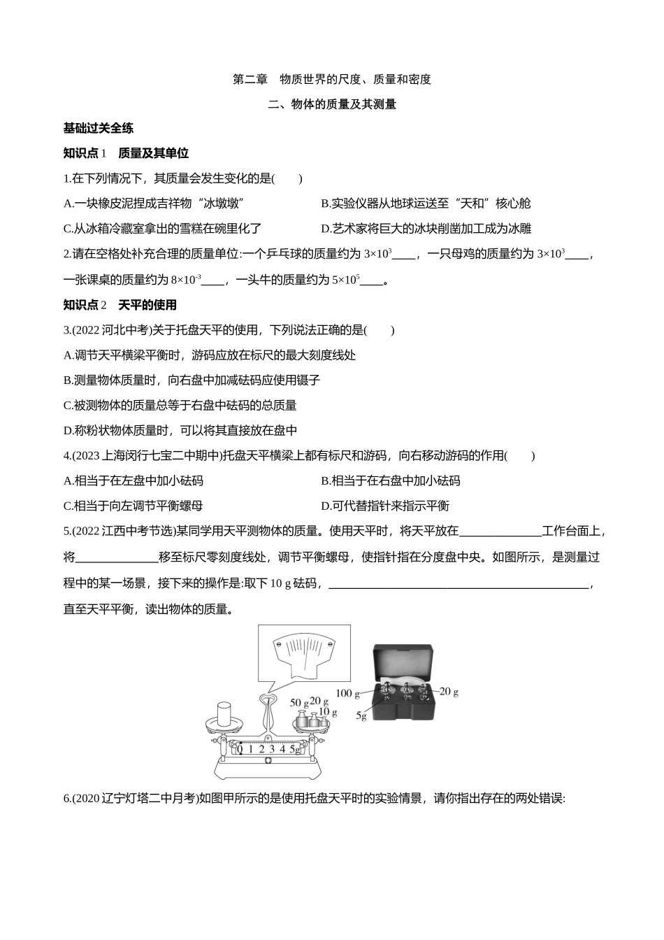 【北师大八年级物理上册】2.2 物体的质量及其测量 同步练习.docx_第1页