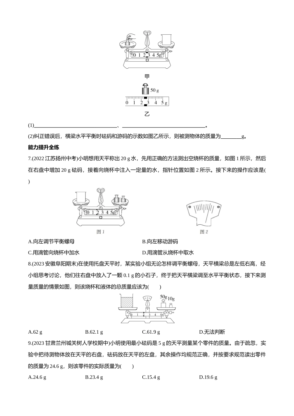 【北师大八年级物理上册】2.2 物体的质量及其测量 同步练习.docx_第2页