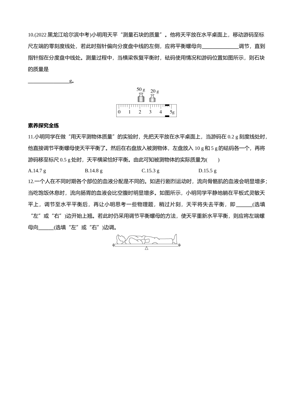 【北师大八年级物理上册】2.2 物体的质量及其测量 同步练习.docx_第3页