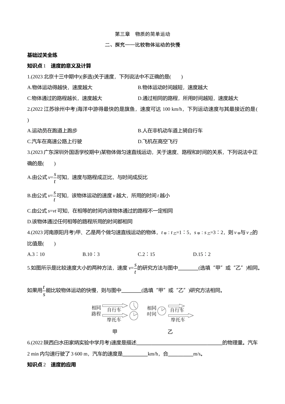 【北师大八年级物理上册】3.2 探究——比较物体运动的快慢 同步练习.docx_第1页