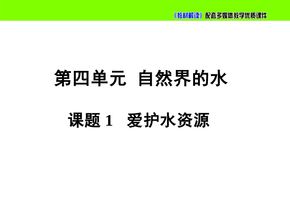 【初三化学人教版】4.1爱护水资源.pptx_第3页