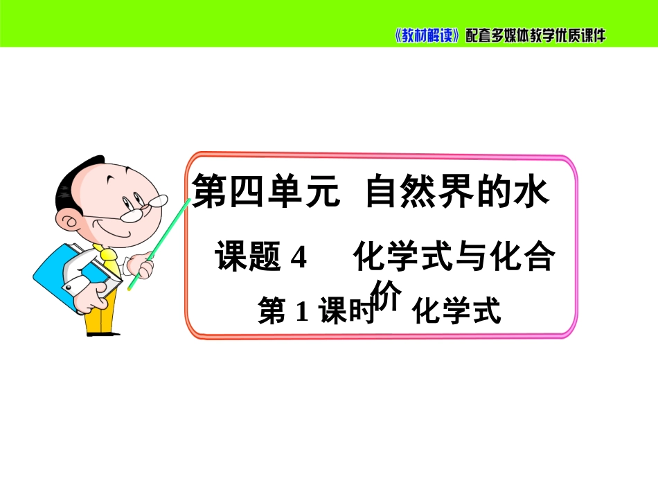 【初三化学人教版】4.4.1化学式.pptx_第2页