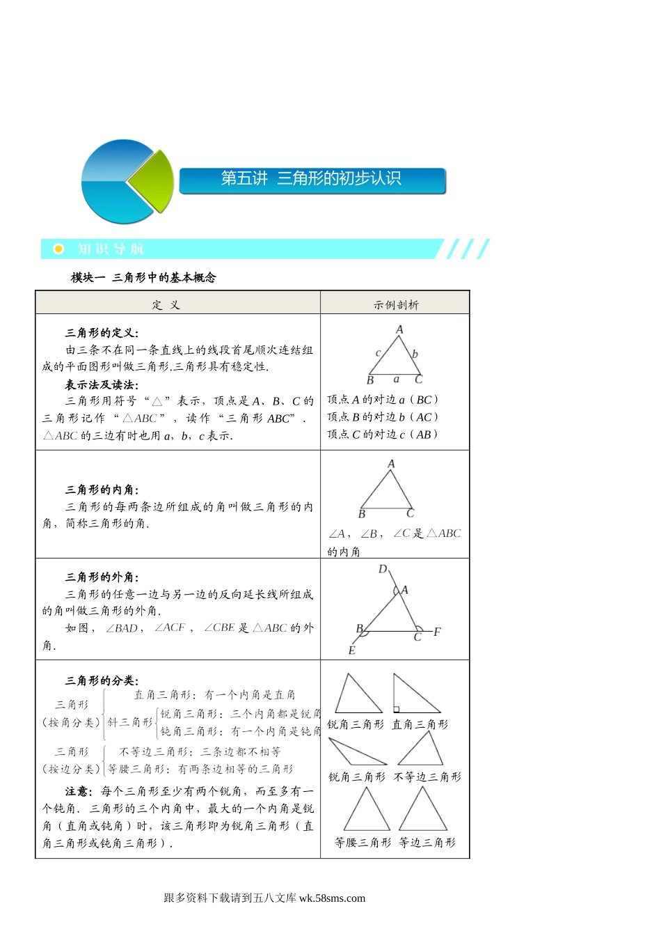 初一数学.秋.直升班.教师版.第5讲  三角形的初步认识.doc_第1页