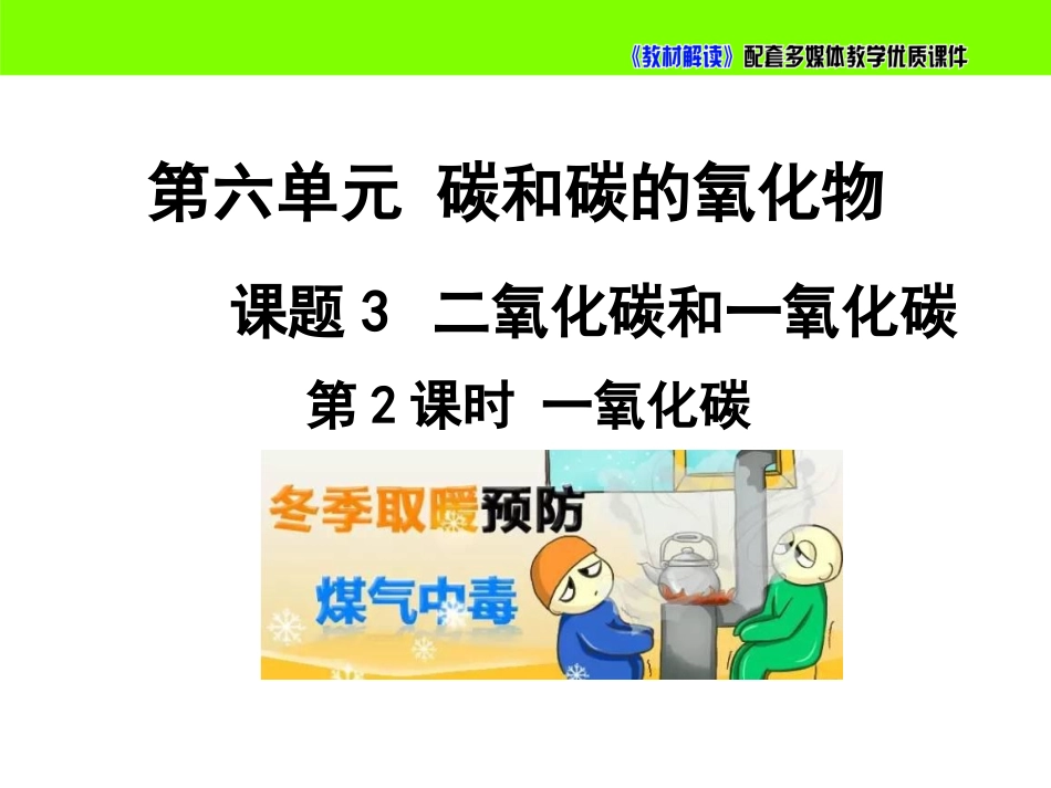 【初三化学人教版】6.3.2一氧化碳.pptx_第2页