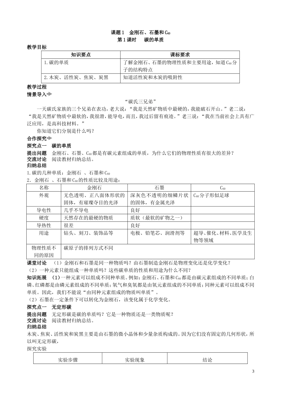【初三化学人教版】第六单元 碳和碳的氧化物课题1 金刚石、石墨和C60.doc_第3页
