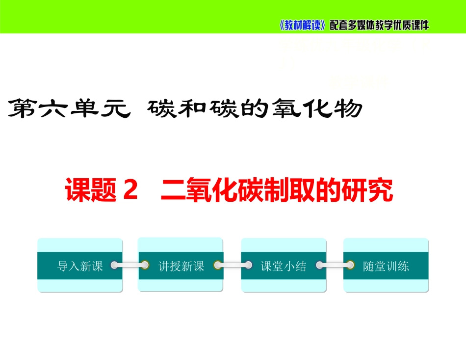 【初三化学人教版】第六单元 碳和碳的氧化物课题2 二氧化碳制取的研究.ppt_第2页