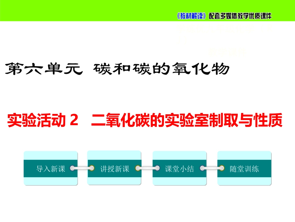 【初三化学人教版】第六单元 碳和碳的氧化物实验活动2 二氧化碳的实验室制取与性质.ppt_第2页