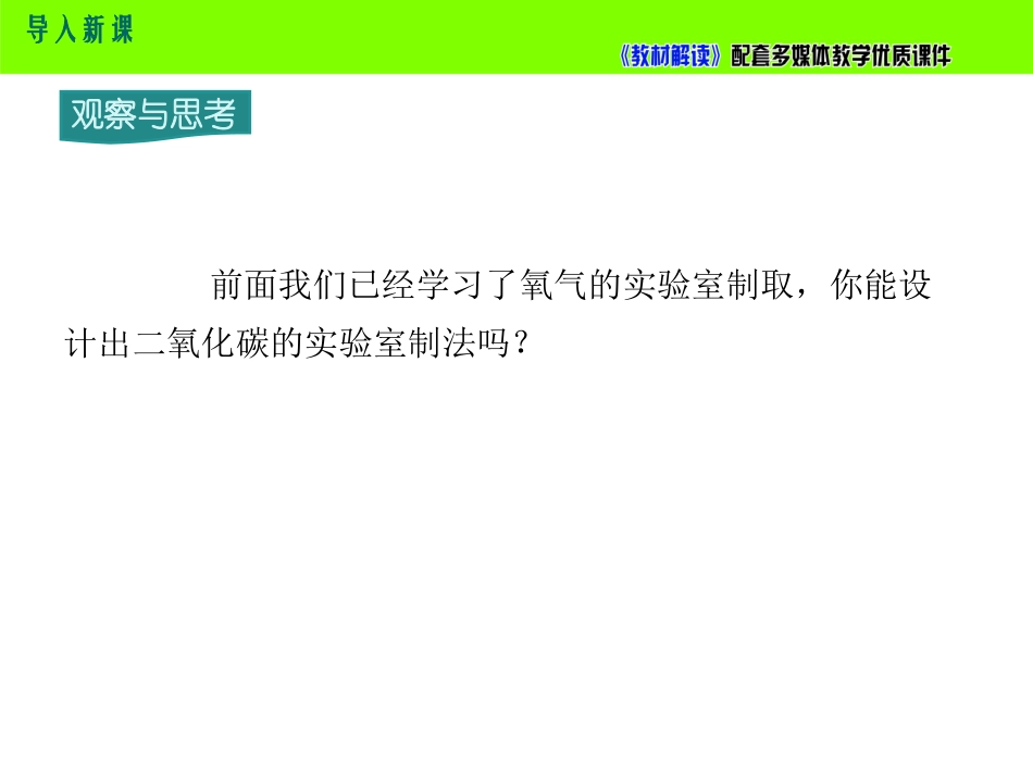 【初三化学人教版】第六单元 碳和碳的氧化物实验活动2 二氧化碳的实验室制取与性质.ppt_第3页