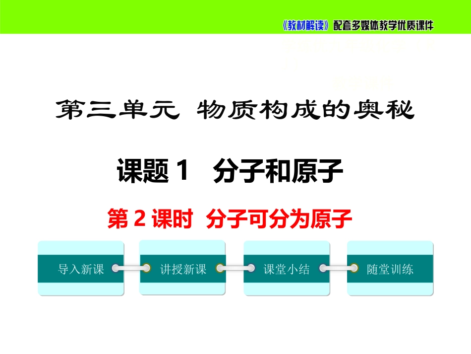 【初三化学人教版】第三单元 物质构成的奥秘3.1.2 分子可分为原子.ppt_第2页