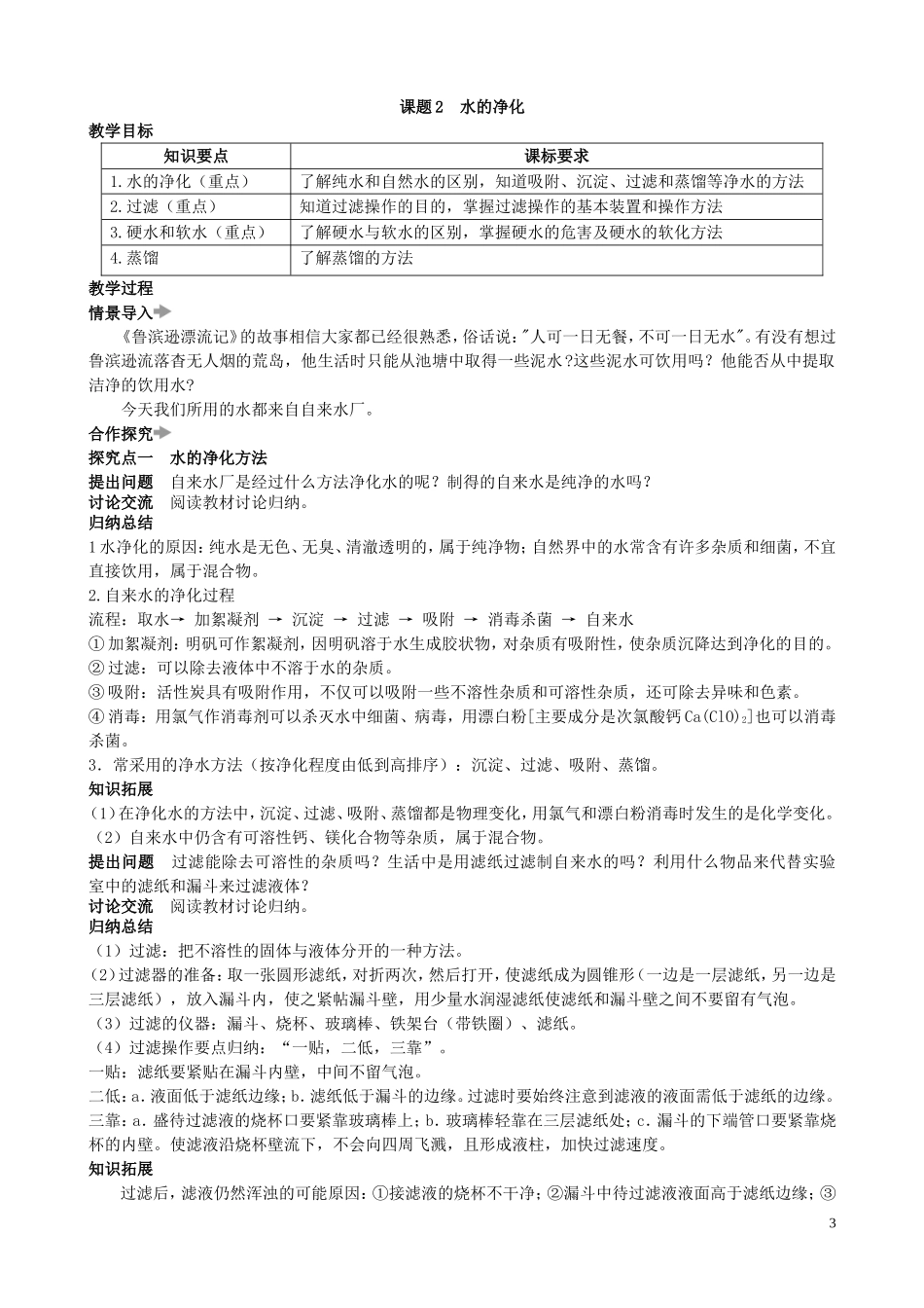 【初三化学人教版】第四单元 自然界的水课题2 水的净化.doc_第3页