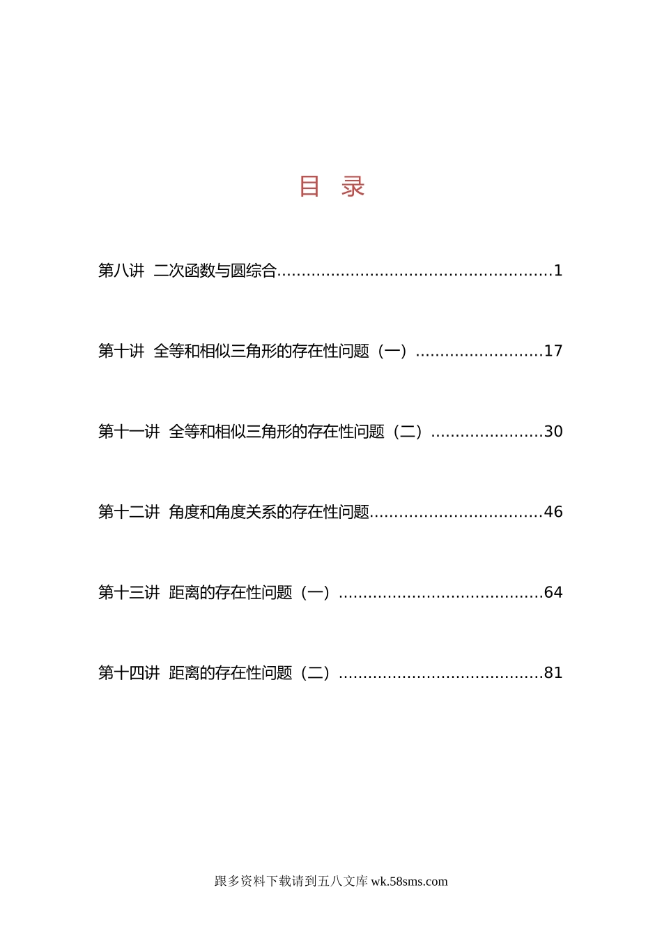 11.4 （8-14教师版） 成都中考三轮复习系列丛书（二轮直升（中））.docx_第1页