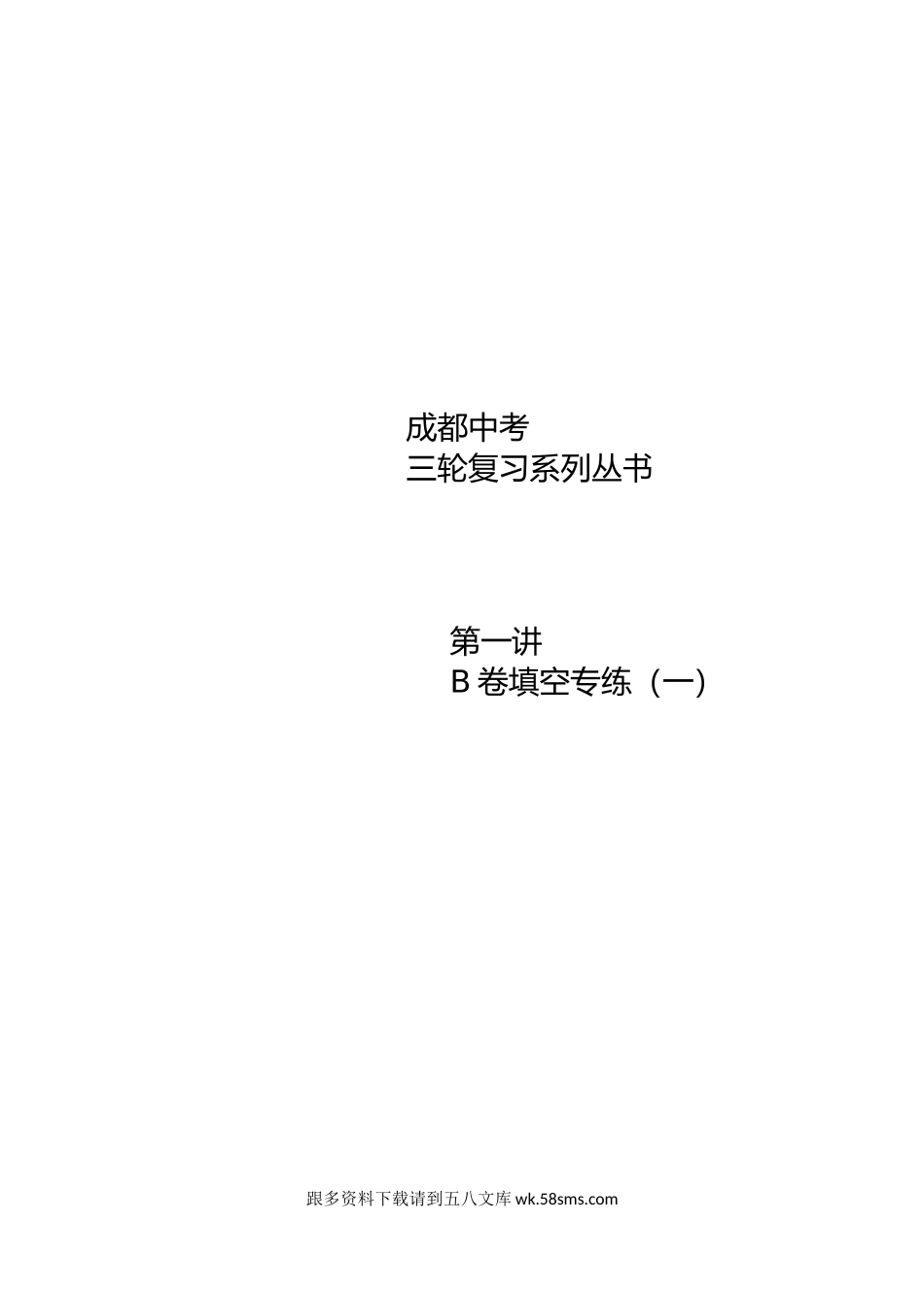 初三数学.寒.直升班.教师版.第1讲  B卷填空专练（一）.docx_第1页