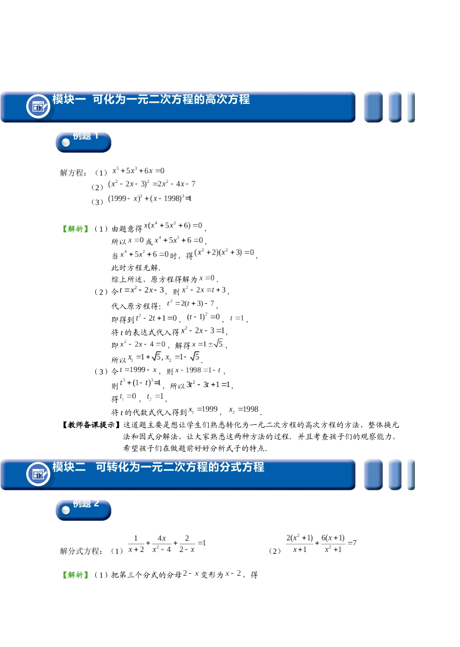 初二数学.直升班.暑.教师版.第6讲  可化为一元二次方程的其他方程.docx_第3页