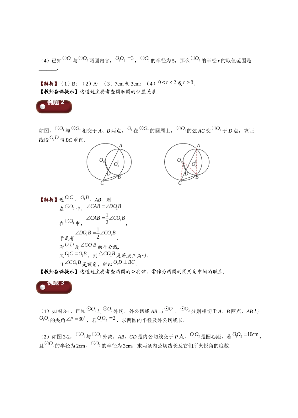 初二数学.寒.直升班.教师版.第6讲  圆（四）.docx_第3页