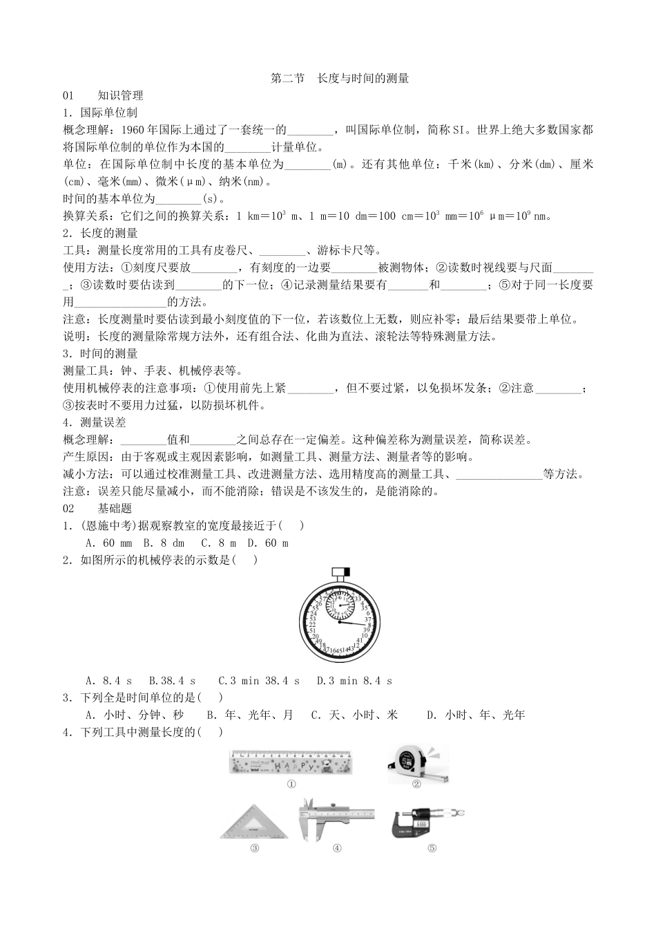 【沪科版物理八年级上册】2.2  长度与时间的测量.docx_第1页