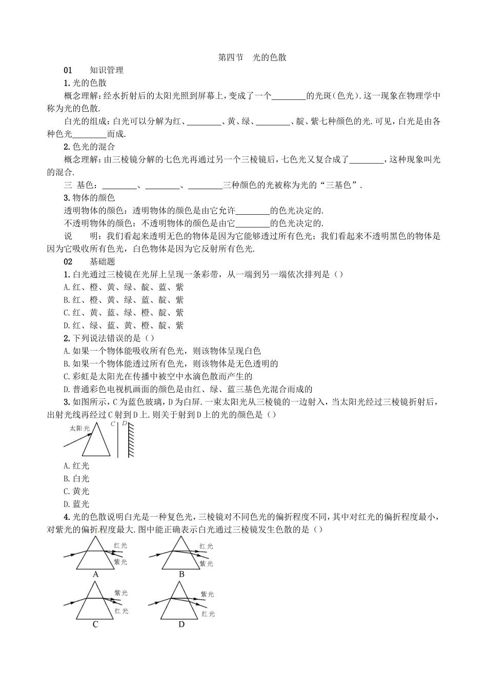【沪科版物理八年级上册】4.4 光的色散.doc_第1页