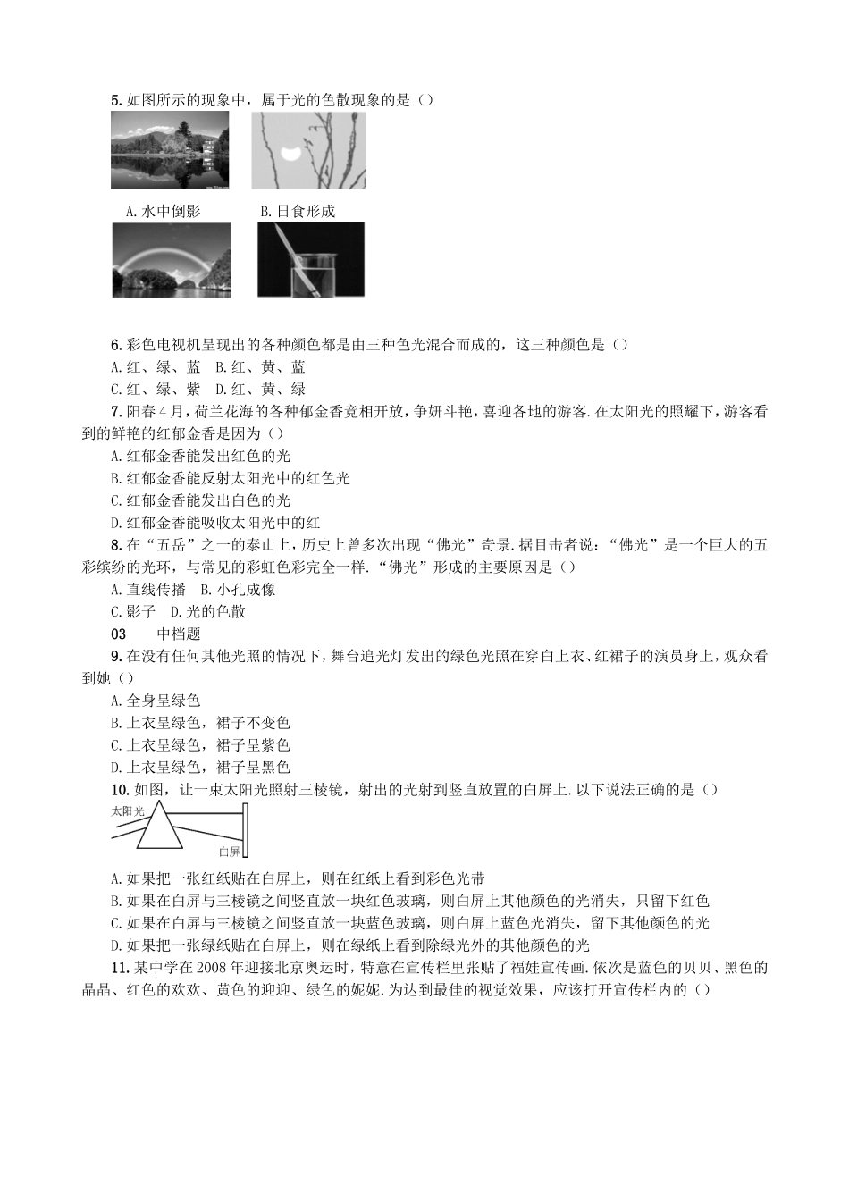 【沪科版物理八年级上册】4.4 光的色散.doc_第2页