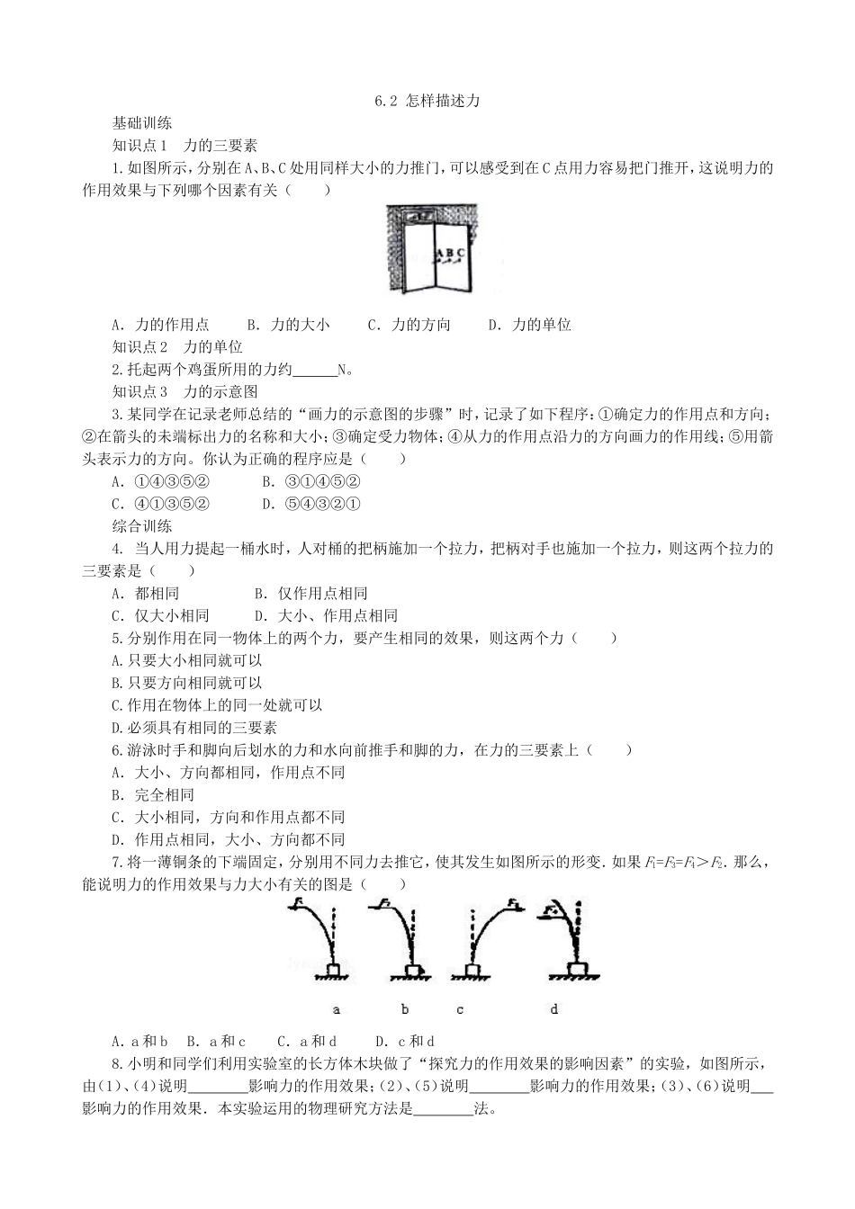 【沪科版物理八年级上册】同步练习6.2怎样描述力同步练习.doc_第1页
