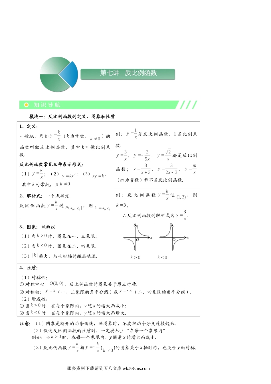 初二数学.秋.直升班.教师版.第7讲  反比例函数.doc_第1页