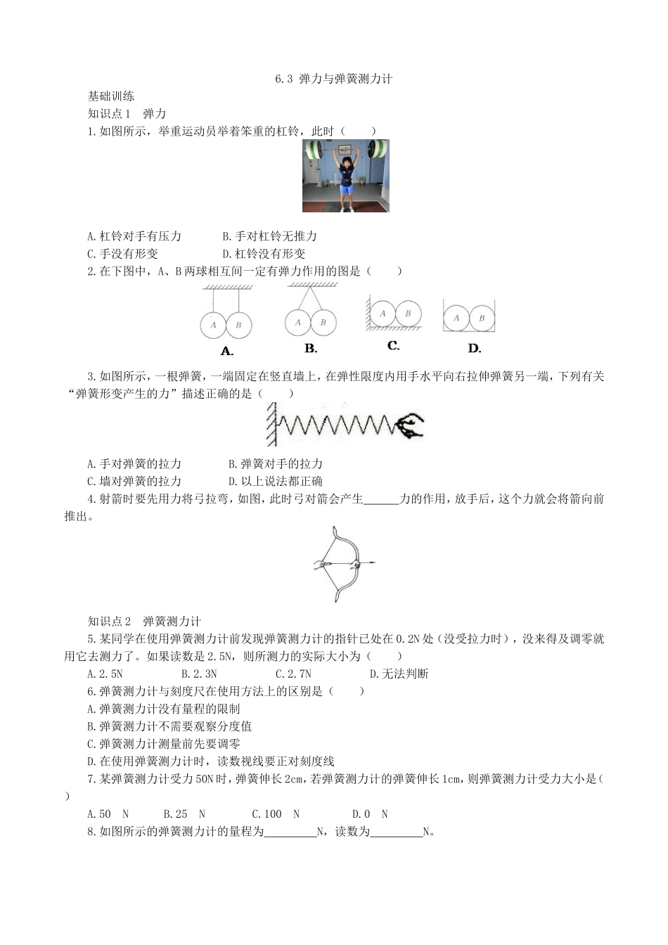 【沪科版物理八年级上册】同步练习6.3弹力与弹簧测力计同步练习.doc_第1页