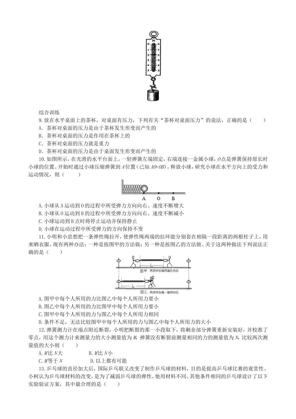 【沪科版物理八年级上册】同步练习6.3弹力与弹簧测力计同步练习.doc_第2页