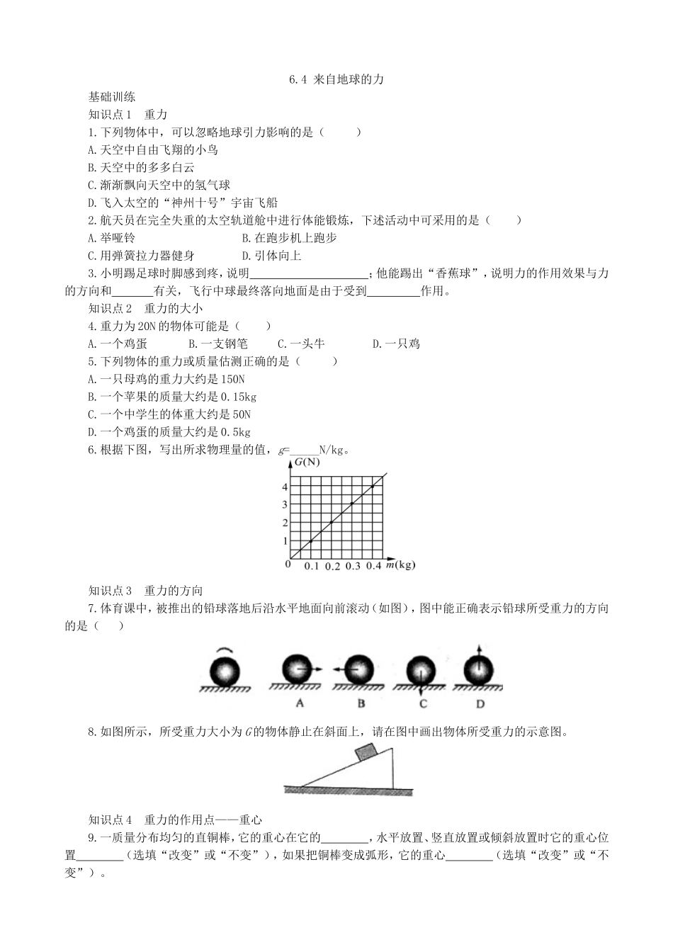 【沪科版物理八年级上册】同步练习6.4来自地球的力同步练习.doc_第1页